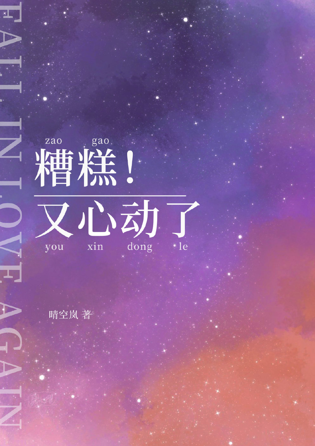 糟糕又心动了格格党