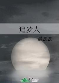 追梦人江梦南的故事