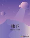 地下偶像百度网盘资源下载完整原版找到了喜欢拿走