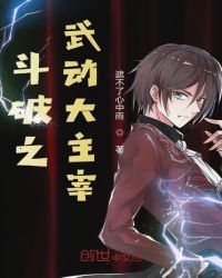 斗破和武动和大主宰的联系