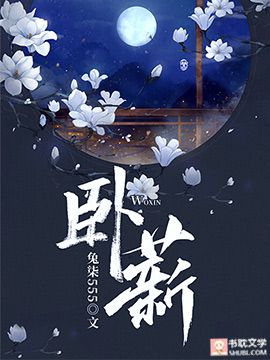 卧薪尝胆的近义词