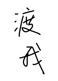 渡我不渡他什么意思