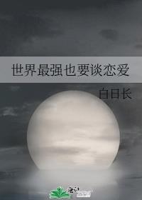 最强哪位配谈恋爱