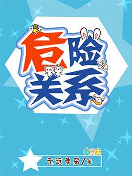 危险关系在线观看免费完整版
