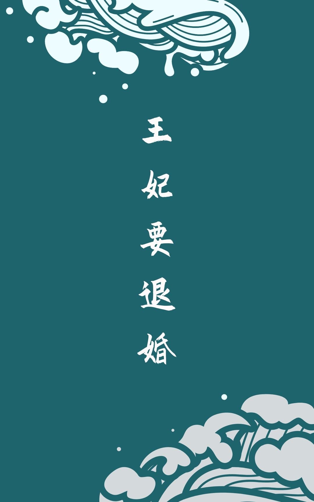 退婚王妃全文免费阅读
