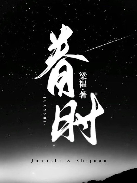 眷时TXT