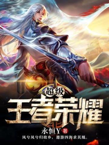 超级王者荣耀未删减百度网盘