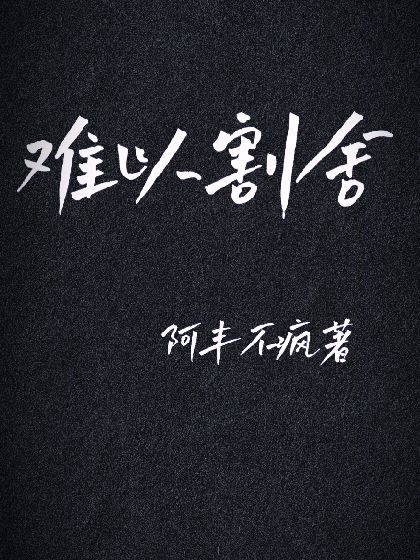 难以割舍的亲情800字