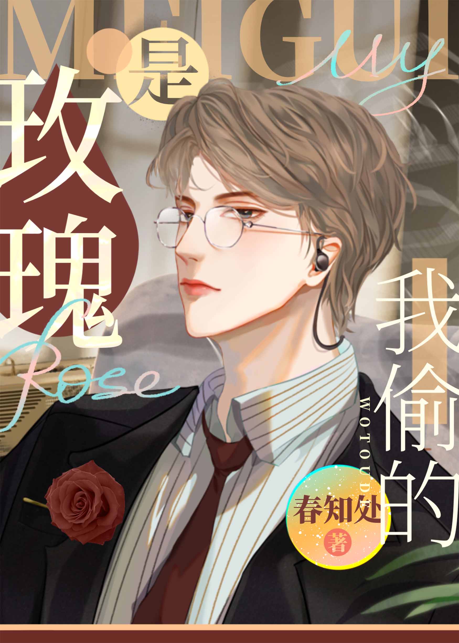 玫瑰是我偷的沈繁枝