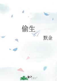 偷生By八千桂酒