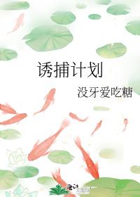 蜜宠萌妻阔少的诱捕计划