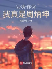人世间周秉昆有几个孩子