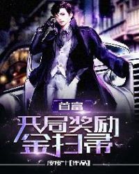 首富开局奖励金扫帚txt下载