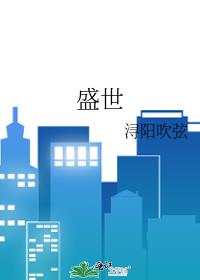 盛世帝后
