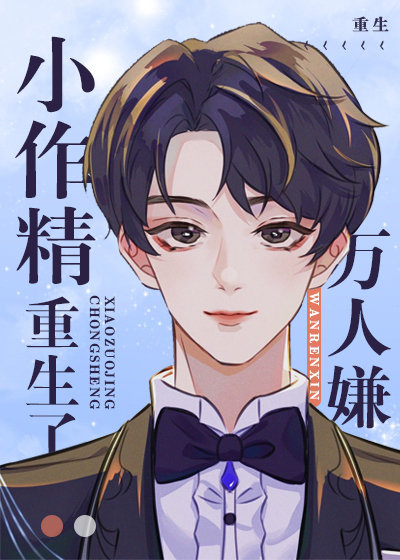 万人嫌小作精重生了txt宝书网