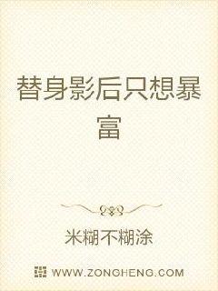 替身影后只想暴富下载