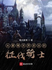 从霍格沃茨走出的征伐战士