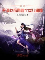 奶爸开局女帝带女儿txt