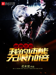 被寄生后我的体能无限加倍 小说