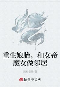 重生娘胎和女帝魔女做邻居笔趣阁
