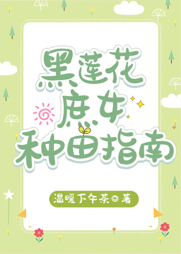 黑莲花庶女种田指南小说