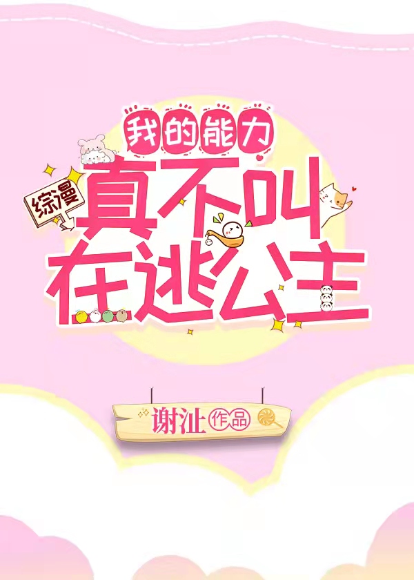 我的能力真不叫在逃公主织田爱维奥拉
