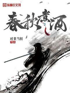 春秋煮酒TXT下载