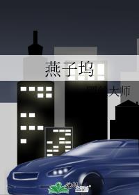 燕子坞副本