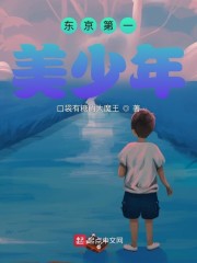 东京第一美少年免费