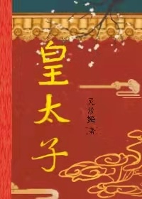 皇太子秘史剧情简介
