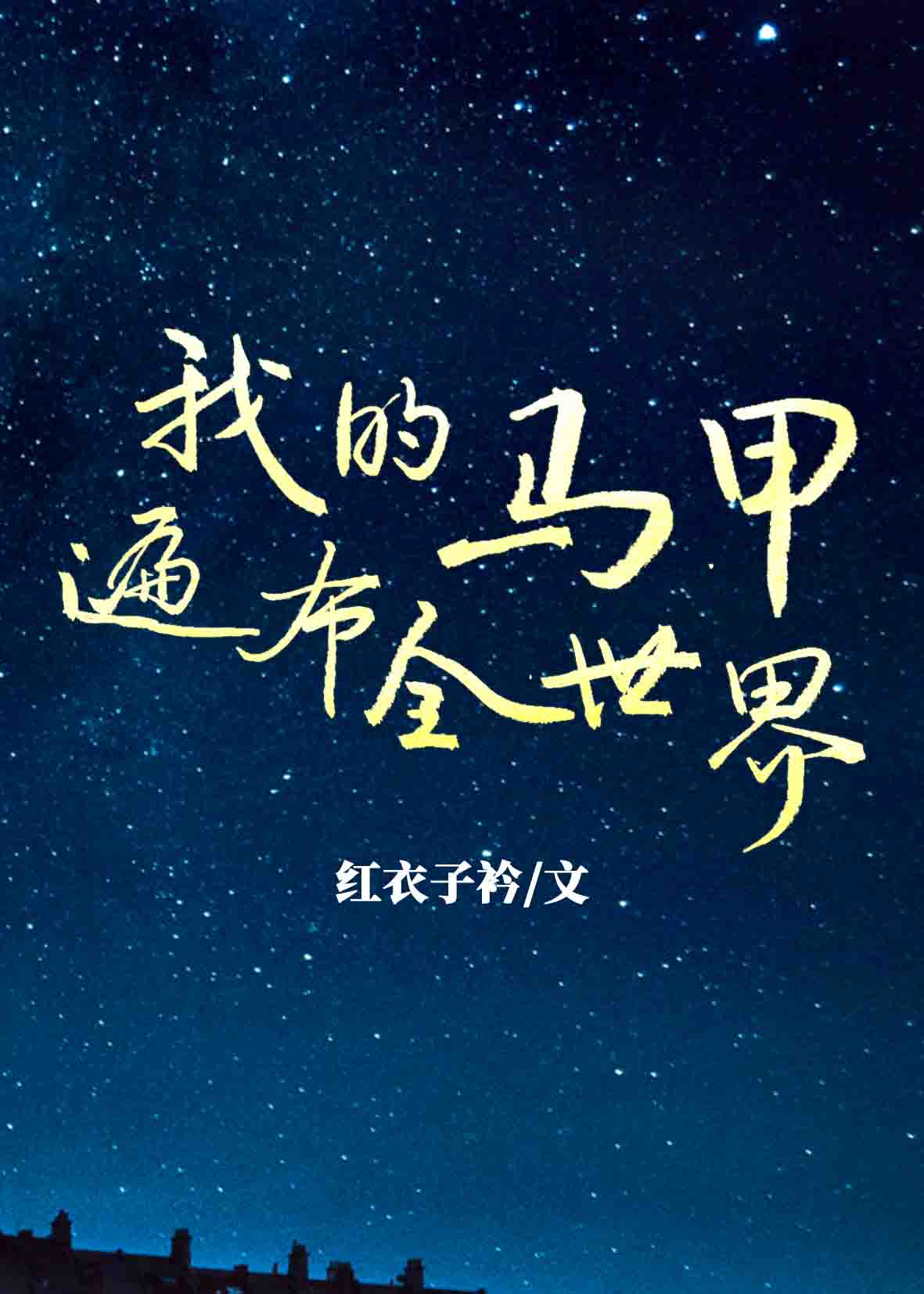 我的马甲遍布全世界txt