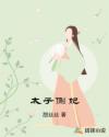 太子侧妃傻乎乎许久望川