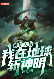 神话入侵:我在地球斩神明 最新章节 无弹窗 笔趣阁