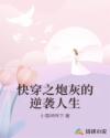 快穿之炮灰的逆袭人生by心痛怎么治百度云TXT