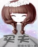 买夫 魅夜水草