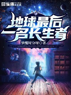 地球的最后一名穿越者