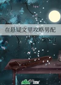 在悬疑文里攻略男配小说