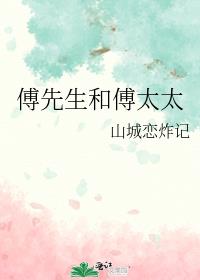 傅先生和傅太太免费全文免费阅读