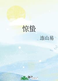 惊蛰手抄报
