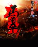 马前卒叼盘