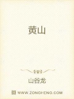 黄山四绝