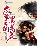 女主本体是黑莲花男主是大魔王的小说