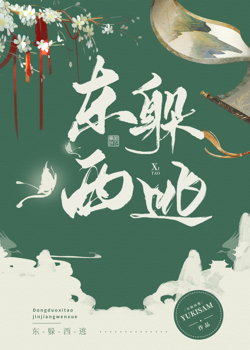 东躲西逃涂脂抹粉
