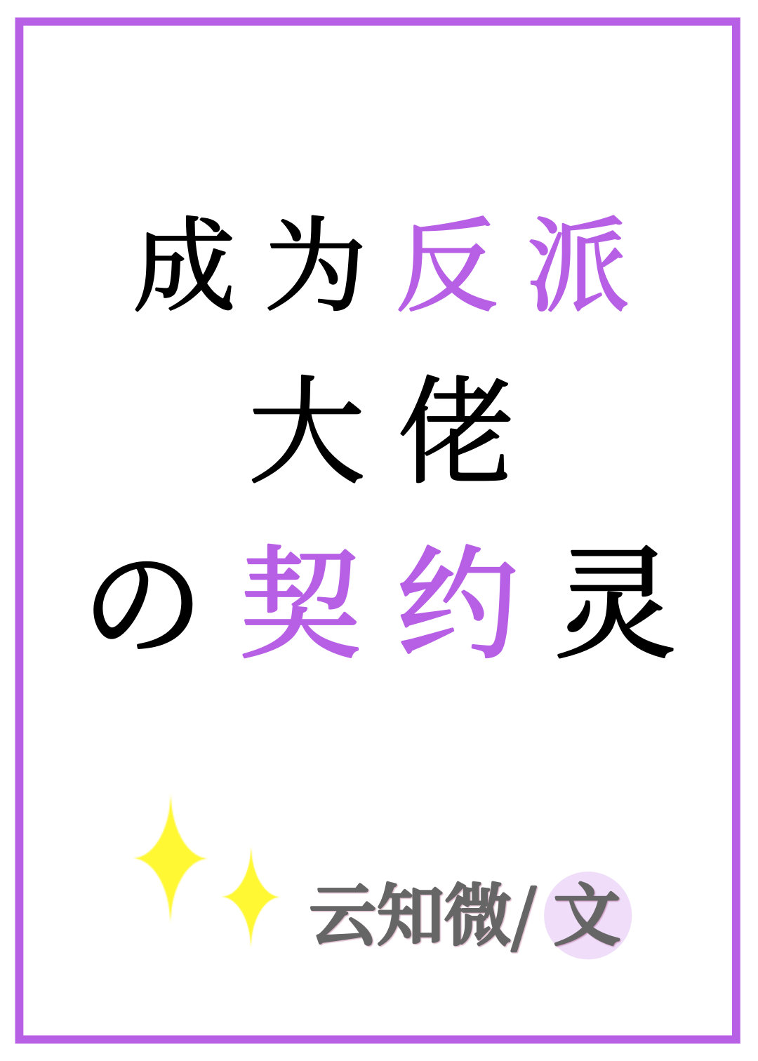 穿成了反派大佬的契约甜妻by