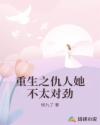 重生段爷他不太对劲小说