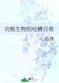 究极生物的吐槽日常54