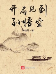 开局:我绑定了孙悟空