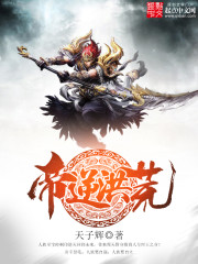 帝逆洪荒有声小说