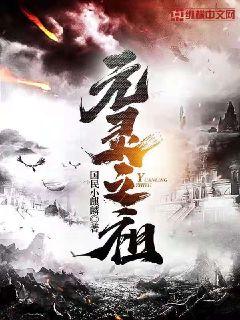 元灵之祖txt下载
