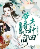 农门逃荒:末世大佬有空间